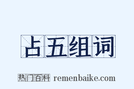 占五组词是什么意思的图片